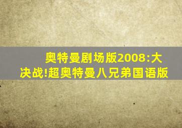 奥特曼剧场版2008:大决战!超奥特曼八兄弟国语版