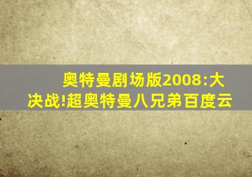 奥特曼剧场版2008:大决战!超奥特曼八兄弟百度云