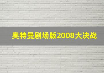 奥特曼剧场版2008大决战