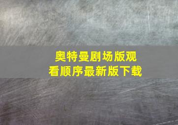 奥特曼剧场版观看顺序最新版下载