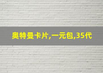 奥特曼卡片,一元包,35代