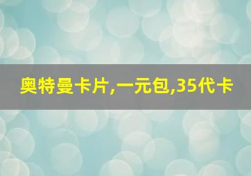 奥特曼卡片,一元包,35代卡