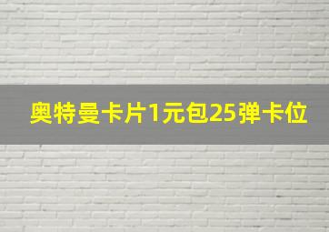 奥特曼卡片1元包25弹卡位