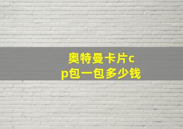 奥特曼卡片cp包一包多少钱