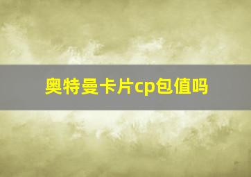 奥特曼卡片cp包值吗