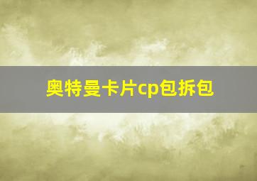 奥特曼卡片cp包拆包