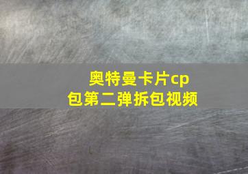 奥特曼卡片cp包第二弹拆包视频