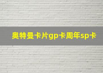 奥特曼卡片gp卡周年sp卡