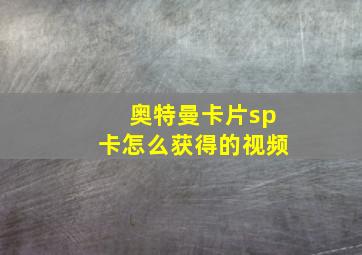 奥特曼卡片sp卡怎么获得的视频