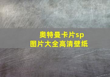 奥特曼卡片sp图片大全高清壁纸