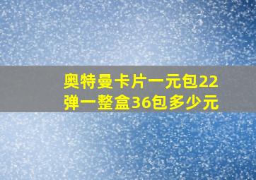 奥特曼卡片一元包22弹一整盒36包多少元