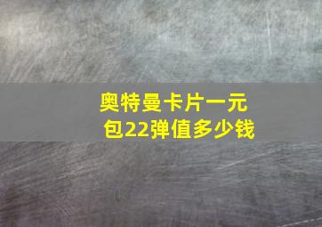 奥特曼卡片一元包22弹值多少钱