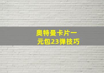 奥特曼卡片一元包23弹技巧