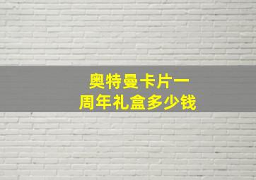 奥特曼卡片一周年礼盒多少钱