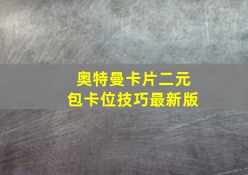 奥特曼卡片二元包卡位技巧最新版