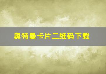 奥特曼卡片二维码下载