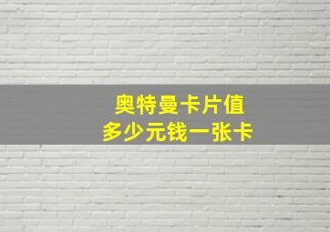 奥特曼卡片值多少元钱一张卡