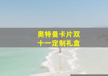 奥特曼卡片双十一定制礼盒