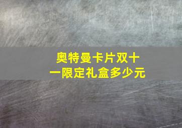 奥特曼卡片双十一限定礼盒多少元