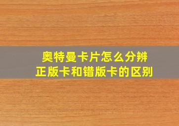 奥特曼卡片怎么分辨正版卡和错版卡的区别