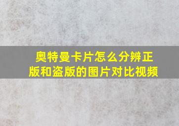 奥特曼卡片怎么分辨正版和盗版的图片对比视频