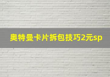 奥特曼卡片拆包技巧2元sp