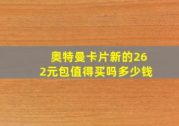 奥特曼卡片新的262元包值得买吗多少钱