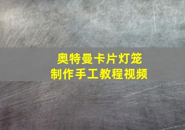 奥特曼卡片灯笼制作手工教程视频