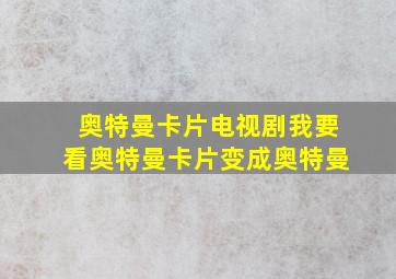 奥特曼卡片电视剧我要看奥特曼卡片变成奥特曼