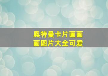 奥特曼卡片画画画图片大全可爱