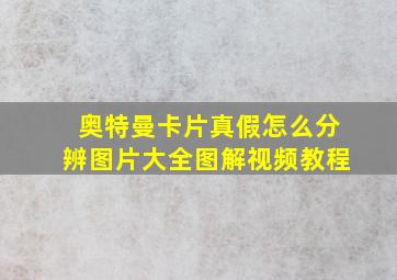 奥特曼卡片真假怎么分辨图片大全图解视频教程