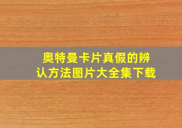 奥特曼卡片真假的辨认方法图片大全集下载