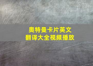 奥特曼卡片英文翻译大全视频播放