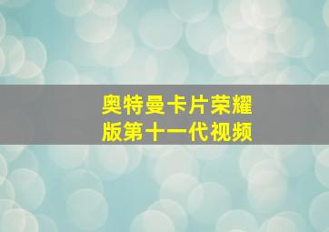 奥特曼卡片荣耀版第十一代视频