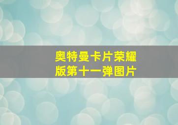 奥特曼卡片荣耀版第十一弹图片