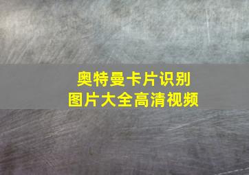 奥特曼卡片识别图片大全高清视频