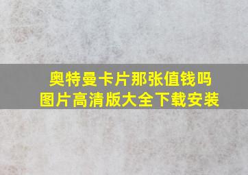 奥特曼卡片那张值钱吗图片高清版大全下载安装