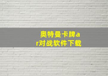 奥特曼卡牌ar对战软件下载