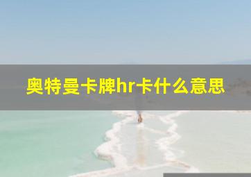 奥特曼卡牌hr卡什么意思