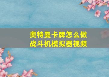 奥特曼卡牌怎么做战斗机模拟器视频