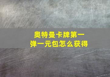 奥特曼卡牌第一弹一元包怎么获得