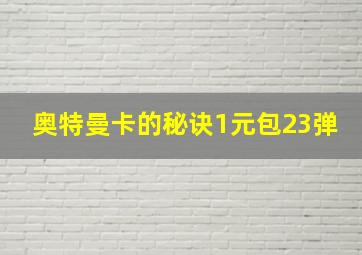 奥特曼卡的秘诀1元包23弹