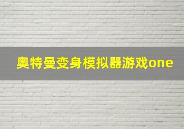 奥特曼变身模拟器游戏one