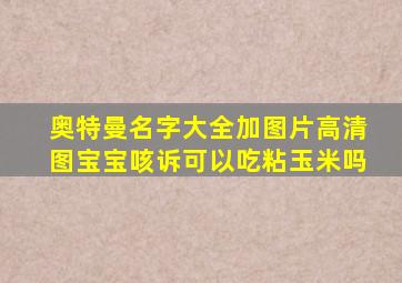 奥特曼名字大全加图片高清图宝宝咳诉可以吃粘玉米吗