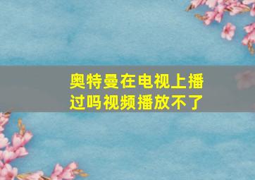 奥特曼在电视上播过吗视频播放不了