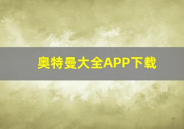 奥特曼大全APP下载