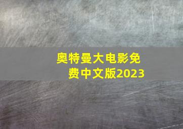 奥特曼大电影免费中文版2023