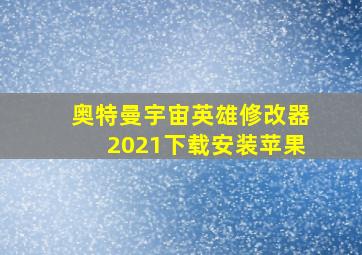 奥特曼宇宙英雄修改器2021下载安装苹果