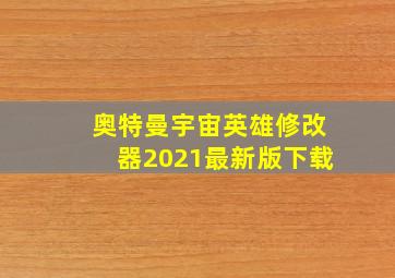 奥特曼宇宙英雄修改器2021最新版下载