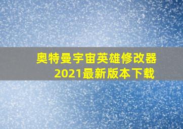 奥特曼宇宙英雄修改器2021最新版本下载